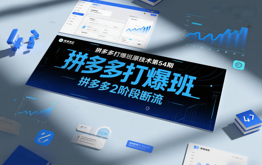 拼多多打爆班原创技术第54期,拼多多2阶段断流-小目标云网创