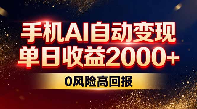 不拍视频不露脸，手机AI自动变现，单日收益2000+，0风险高回报-小目标云网创