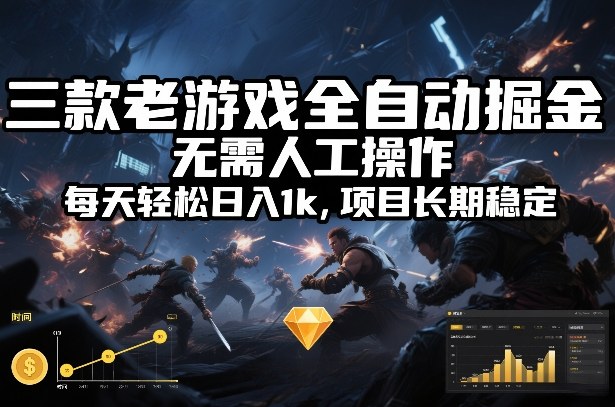 三款老游戏全自动掘金，无需人工操作，每天轻松日入1k，项目长期稳定【揭秘】-小目标云网创