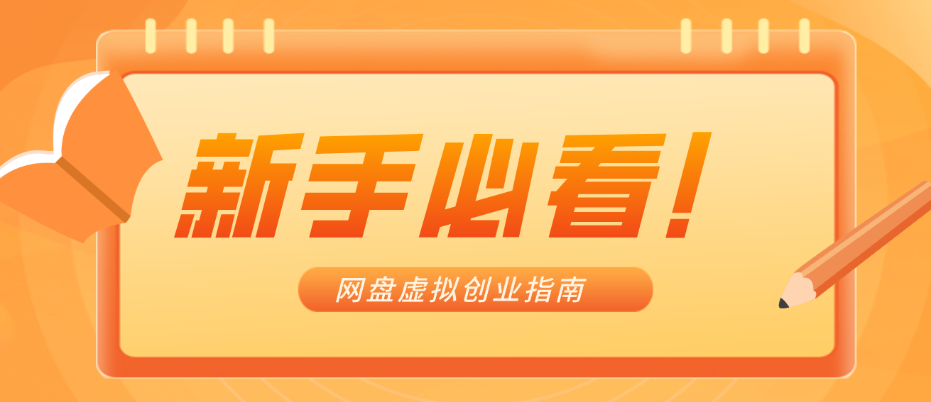 新手小白必看！零货源网盘虚拟产品创业指南，合规赚钱不踩坑-小目标云网创