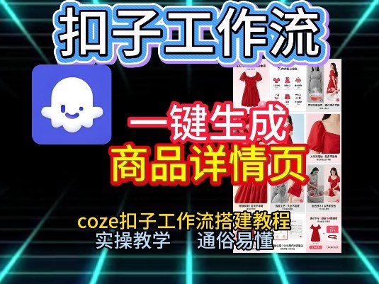 扣子工作流一键生成商品详情页,coze扣子工作流搭建教程,通俗易懂实操教学-小目标云网创