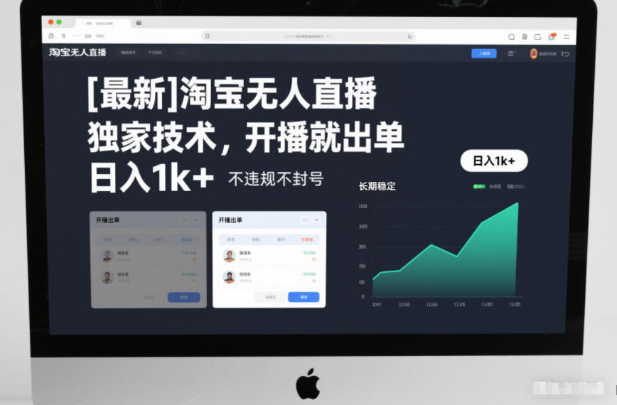 【最新】淘宝无人直播,独家技术,开播就出单,日入1k+,不违规不封号,长期稳定【揭秘】-小目标云网创