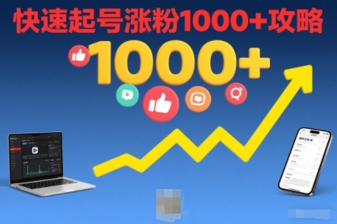 短视频涨粉教学，快速起号涨粉1000+攻略-小目标云网创