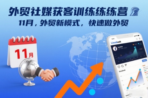 外贸社媒获客训练营11月，外贸新模式，快速做外贸-小目标云网创