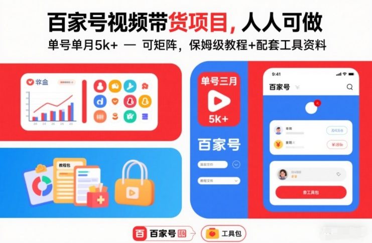 百家号视频带货项目,人人可做,单号单月5k+,可矩阵,保姆级教程+配套工具资料-小目标云网创