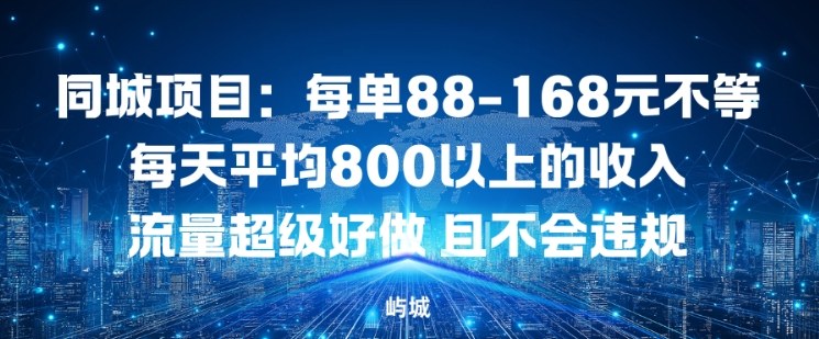 同城项目：每单88-168米不等每天平均8长以上的收入流量超级好做，且不会违规-小目标云网创