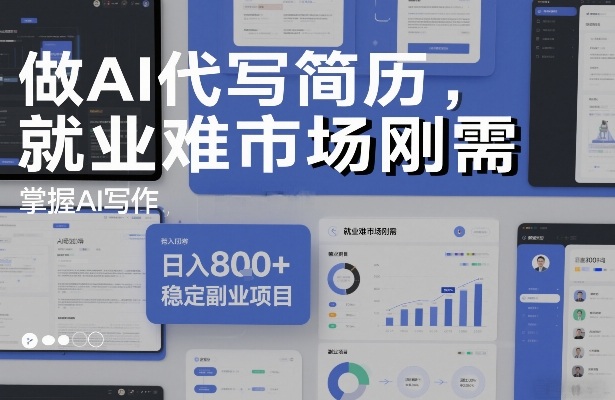 做AI代写简历，就业难市场刚需，掌握AI写作，日入8张+，稳定副业项目-小目标云网创