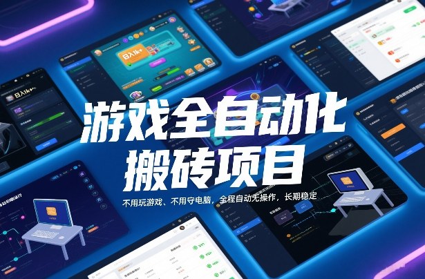 游戏全自动化搬砖项目，日入1k+，不用玩游戏、不用守电脑，全程自动无操作，长期稳定【揭秘】-小目标云网创