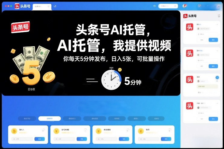 头条号AI托管，我提供视频，你每天5分钟发布，日入5张，可批量操作【揭秘】-小目标云网创