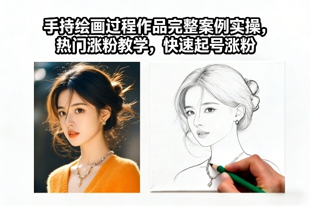 手持绘画过程作品完整案例实操，热门涨粉教学，快速起号涨粉-小目标云网创