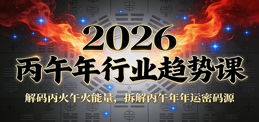 公众号付费文章:2026丙午年行业趋势课:解码丙火午火能量,拆解丙午年年运密码源-小目标云网创