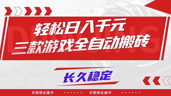 【火爆】三款游戏全自动搬砖，轻松日入 1000+，长久稳定，可矩阵化操作！-小目标云网创
