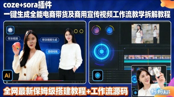 sora插件生成全能商用带货及宣传视频coze工作流拆解教程-小目标云网创