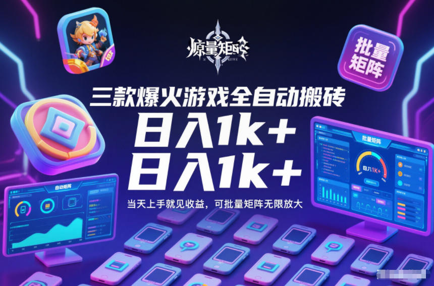 三款爆火游戏全自动搬砖，日入1k+，当天上手就见收益，可批量矩阵无限放大【揭秘】-小目标云网创