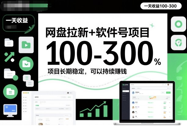 网盘拉新+软件号项目，一天收益100-300，项目长期稳定，可以持续賺米(更新)-小目标云网创