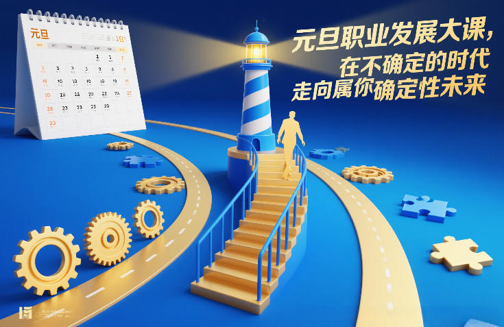 元旦职业发展大课，在不确定的时代，走向属于你的确定性未来-小目标云网创