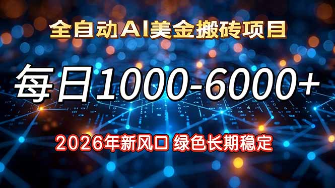 2026年新风口,每日收益1000-6000+绿色长期稳定-小目标云网创
