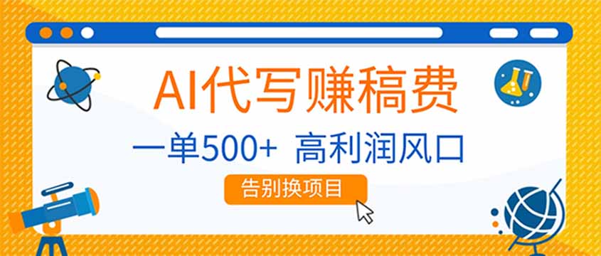 AI代写赚稿费,副业一单500+,月入1-2W,高利润风口,告别换项目!-小目标云网创
