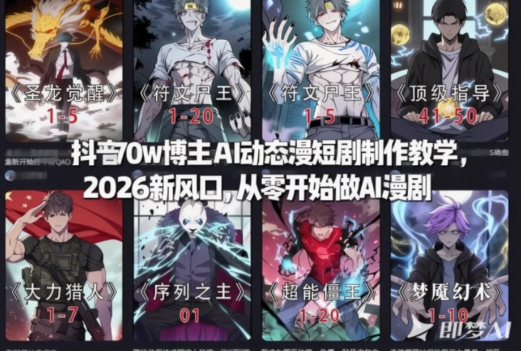 抖音70w博主AI动态漫短剧制作教学，2026新风口，从零开始做AI漫剧，普通人也能月入过W-小目标云网创
