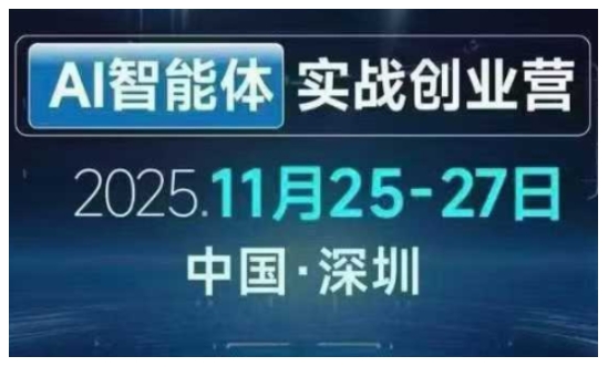 AI智能体实战创业营深圳线下课，全是拿来就能用的招，老板们想省劲搞增长，这课直接对标结果-小目标云网创