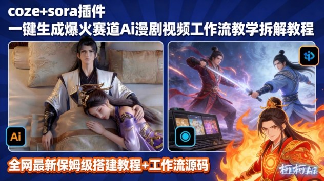 SORA2一键生成AI漫剧视频coze工作流搭建教程,小白轻松入局漫剧圈-小目标云网创