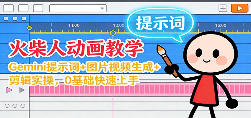 12月火柴人动画教学:Gemini 提示词+图片视频生成+剪辑实操,0基础快速上手-小目标云网创