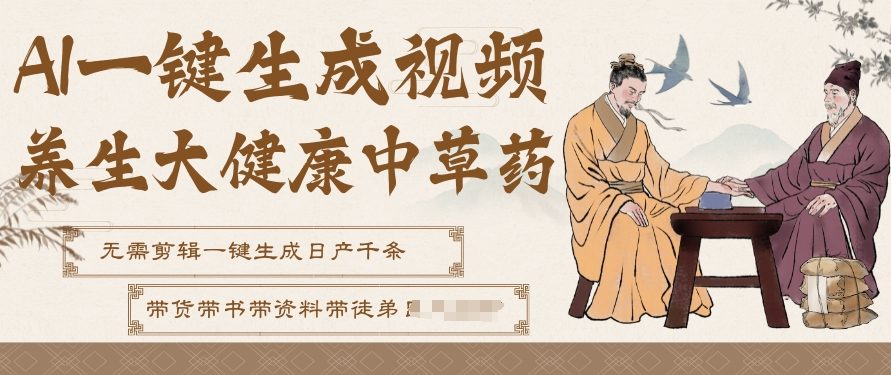 AI一键生成养生中草药视频,无需剪辑直接可发布,可带书带素材带资料带徒弟,流量财富嘎嘎猛-小目标云网创