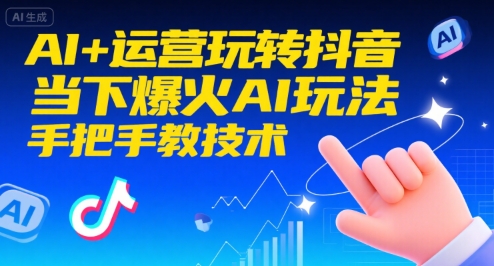 AI+运营玩转抖音,当下爆火AI玩法,手把手教技术(更新26年)-小目标云网创