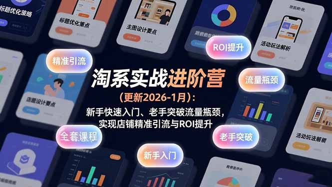 淘系实战进阶营(更新2026-1月-小目标云网创