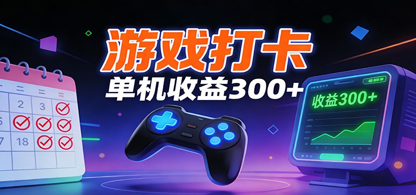 游戏打卡项目,单账号单天收益300+ 可直接看数据-小目标云网创