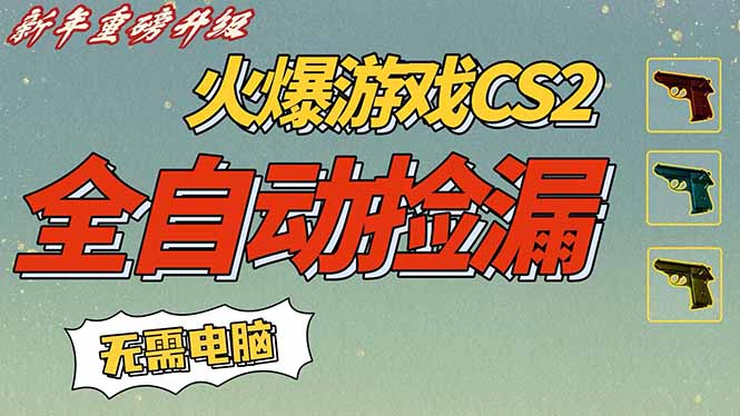 CS2交易市场全自动捡漏赚钱,新年好项目,无需玩游戏,一部手机轻松日入500+【稳定副业】-小目标云网创