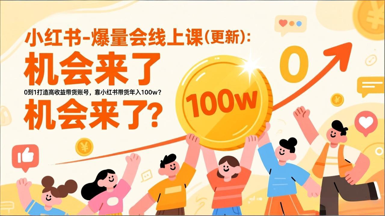 2026小红书爆量会线上课(更新-小目标云网创
