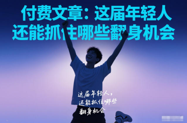 付费文章：这届年轻人，还能抓住哪些翻身机会-小目标云网创