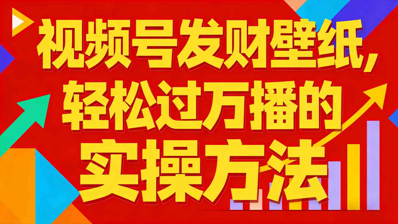 视频号发财壁纸，轻松过万播的实操方法，新手闭眼入局也能分一杯羹-小目标云网创