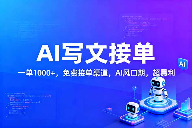 用AI来写文章，一单1000+，提供免费接单渠道，AI风口期，超暴利！-小目标云网创