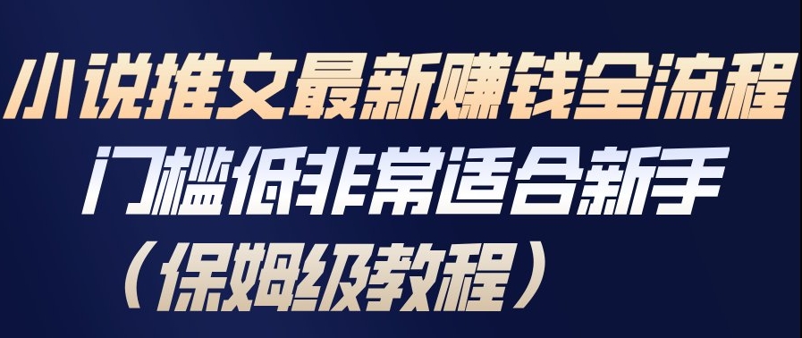 小说推文最新賺钱全流程，门槛低非常适合新手(保姆级教程)-小目标云网创