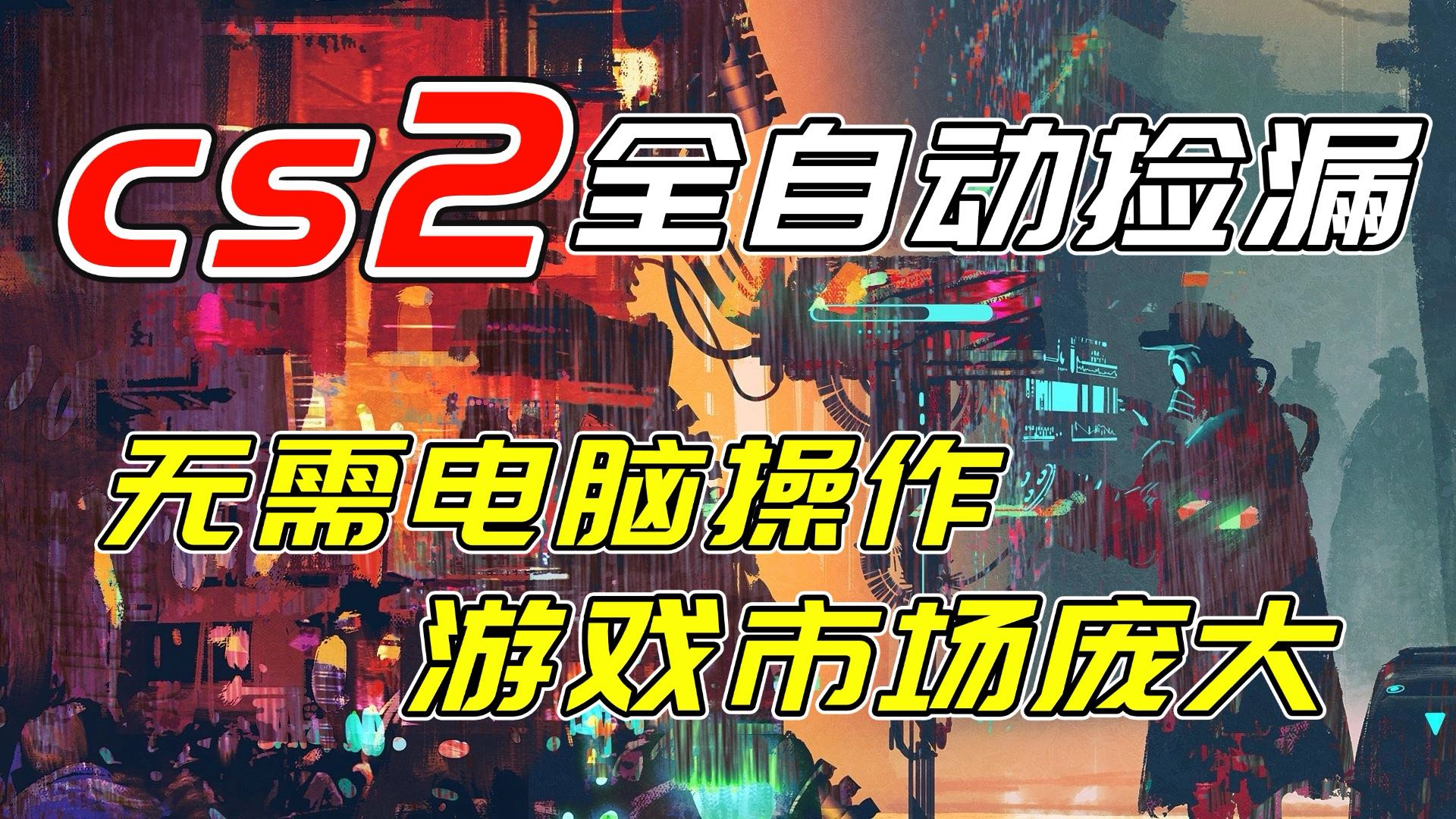 开年王炸CSGO挂机项目,单日捡漏1000+,无需电脑操作,无需进入游戏,支持任何验证-小目标云网创