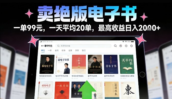 卖绝版电子书,一单99米一天平均20单,最高收益日入2k+,落地性强且变现稳定【揭秘】-小目标云网创