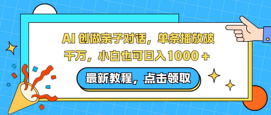 AI 创做亲子对话,单条播放破千万,小白也可日入1000 +-小目标云网创