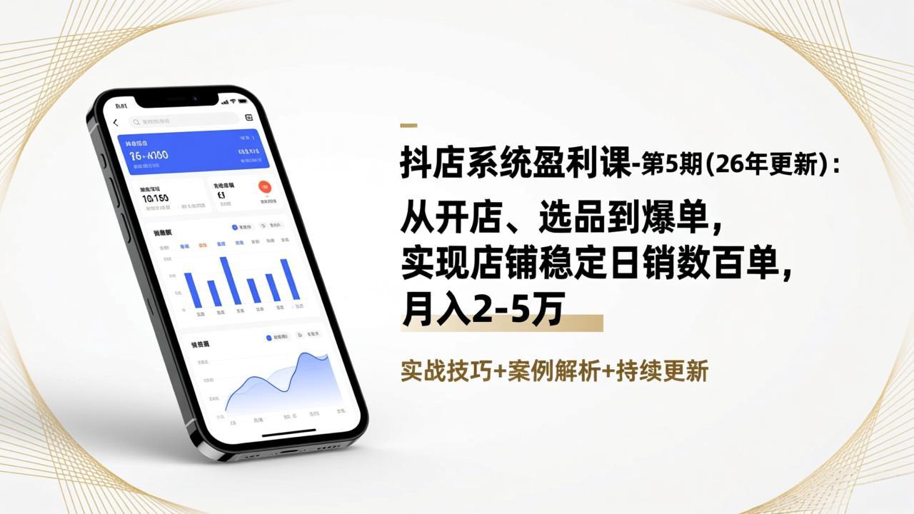 抖店系统盈利课-第5期(26年更新-小目标云网创