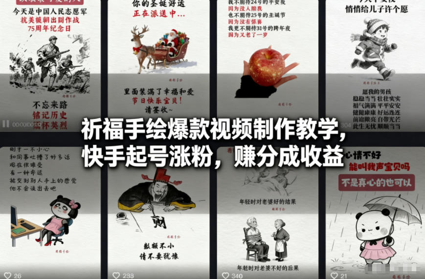 祈福手绘爆款视频制作教学，快手起号涨粉，賺分成收益-小目标云网创