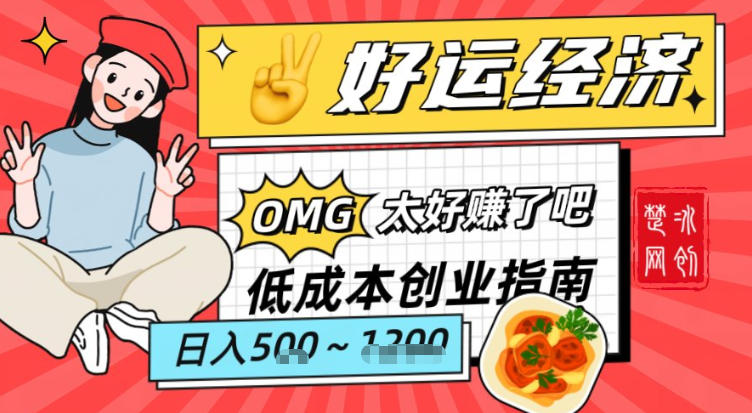 副业项目拆解：低成本创业好运夜宵经济日入5-8张-小目标云网创