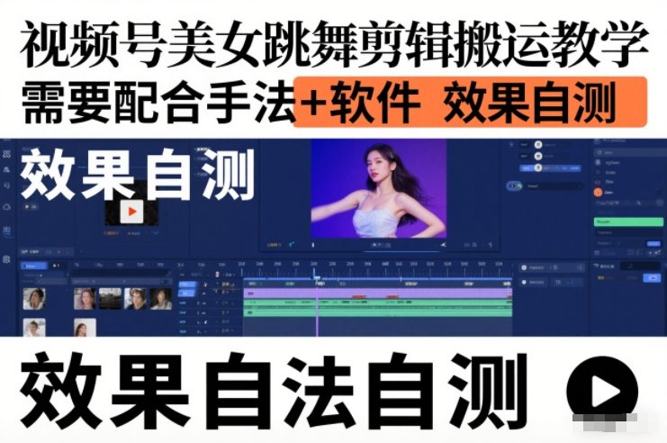 视频号美女跳舞剪辑搬运教学，需要配合手法+软件，效果自测-小目标云网创