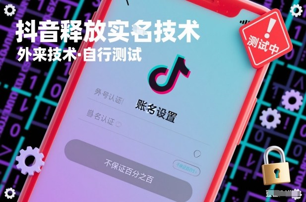 抖音释放SM技术:外来技术,自行测试,不保证百分之百-小目标云网创
