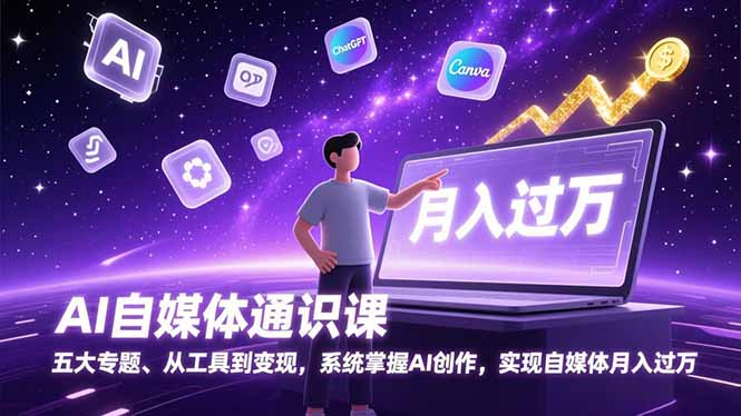 AI自媒体通识课，五大专题、从工具到变现，系统掌握AI创作，实现自媒体月入过万-小目标云网创