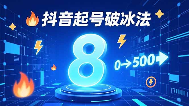 8种抖音起号破冰法,蹭热点、用数字人、做特效,7天冷启动,实现粉丝从0到500的突破-小目标云网创