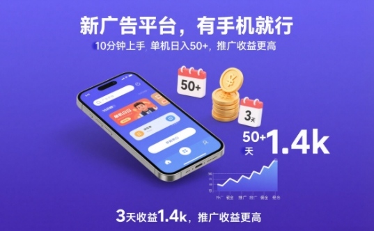 新广告平台，有手机就行，10分钟上手，单机日入50+，3天收益1.4k，推广收益更高【揭秘】-小目标云网创