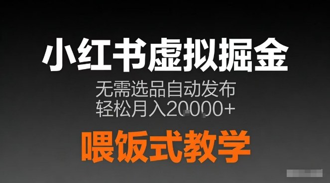 小红书虚拟电商掘金，无需选品，ai笔记半自动发布，轻松月入2w+【揭秘】-小目标云网创