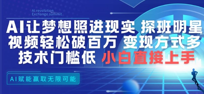 AI让梦想照进现实，探班明星视频，轻松破百万播放，变现方式多，技术门槛低，小白直接上手-小目标云网创