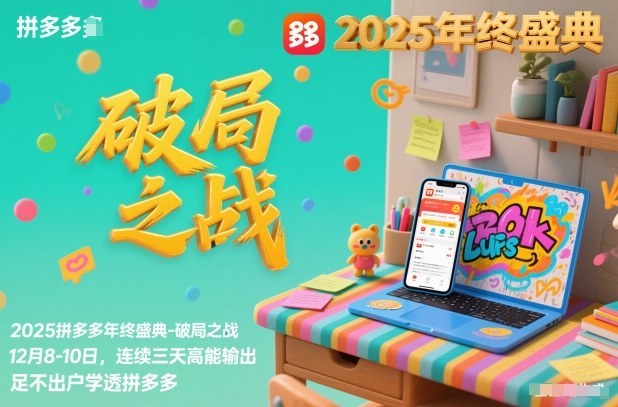 2025拼多多年终盛典-破局之战12月8-10日，连续三天高能输，足不出户学透拼多多-小目标云网创